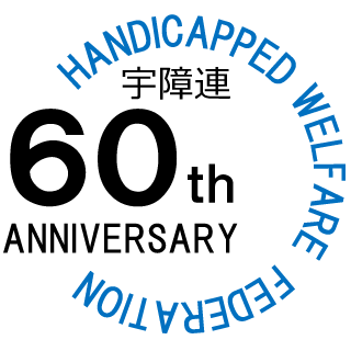 設立６０周年シンボルマーク