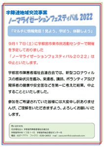 ノーマライゼーションフェスティバル2022中止